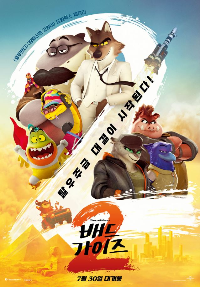 배드 가이즈 2 ( 전체 관람가 / 104분 )